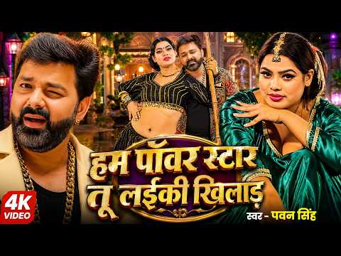 #video | पवन सिंह | भोजपुरी का सबसे हिट सांग | #Pawan Singh #Shilpi Raj | Jukebox Hit 2026 #jukebox