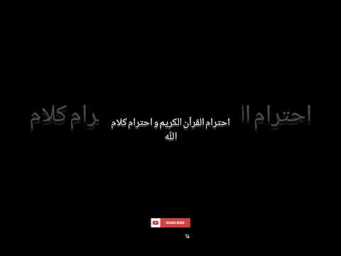 احترام القرآن القرآن الكريمالشيخ محمد اللحيدان سورة