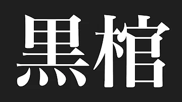 تحميل 藍染惣右介 黒棺 تحميل 藍染惣右介 黒棺