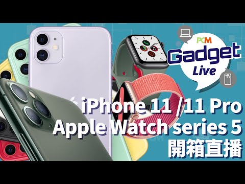 PCM Gadget Live Ep25: Phone 11 / 11Pro 、Apple Watch series 5 開箱直播