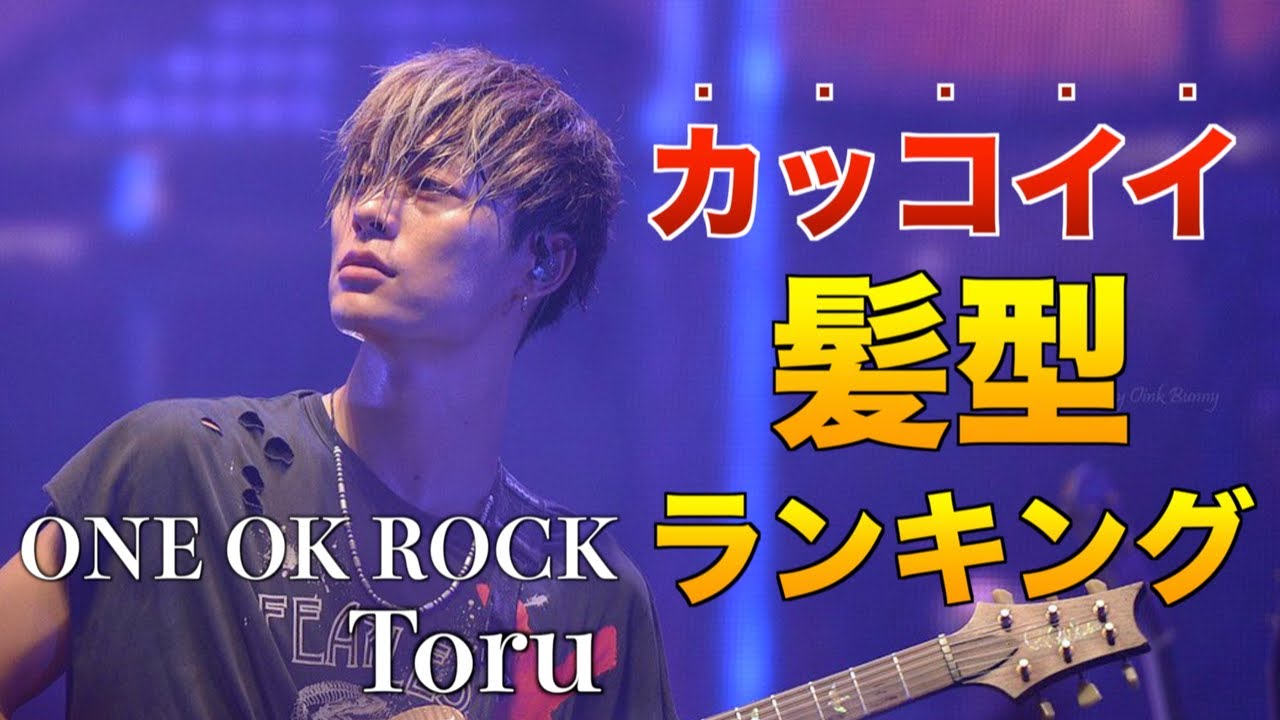 One Ok Rock Toru髪型ランキングベスト3 Youtube