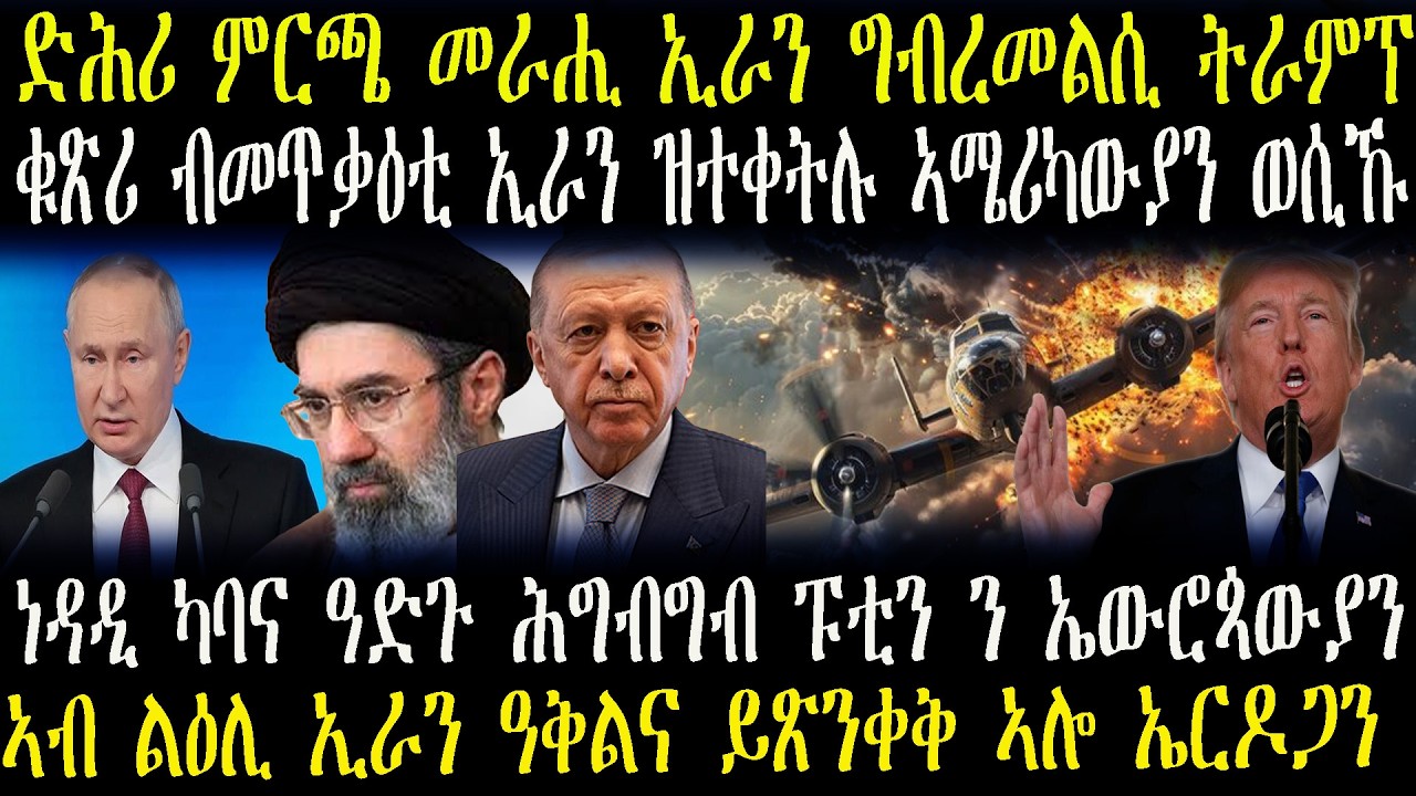 ዜናታት ትግርኛ ድሕሪ ምርጫ መራሒ ኢራን ግብረመልሲ ትራምፕ___ኣብ ልዕሊ ኢራን ዓቅልና ይጽንቀቅ ኣሎ ኤርዶጋን