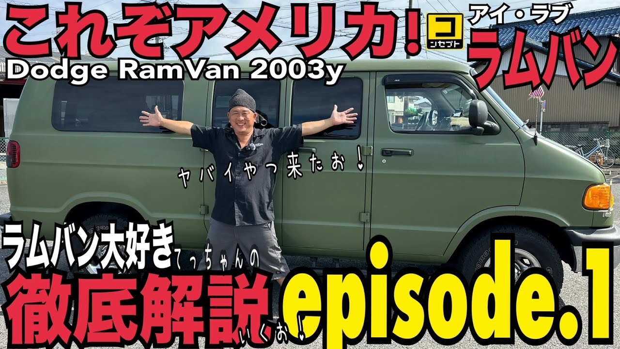 ラムバン大好き! てっちゃんの徹底解説! エピソード１Dodge RamVan マットグリーン 内外装紹介/試乗 コンセプト岐阜