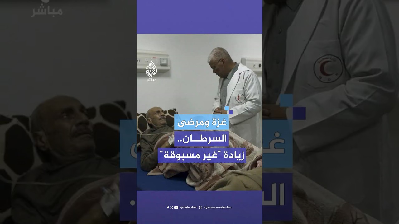 ارتفاع “غير مسبوق” في أعداد مرضى السرطان بغزة والحـرب تفاقم معاناتهم