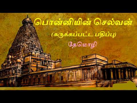 "பொன்னியின் செல்வன்" (சுருக்கப்பட்ட பதிப்பு) Part 1 by தேமொழி Tamil Audio Book