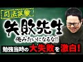 【司法試験・予備試験】大失敗を繰り返した男が到達した「王道」勉強法とは！？｜アガルートアカデミー