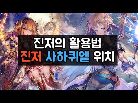 [섀도우버스] 진저의 활용법! 진저 사하퀴엘 위치 - Shadowverse 신들의 폭풍