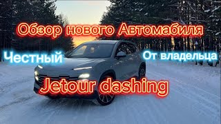 Честный Обзор 3 на Китайский автомобиль от владельца Jetour Dashing