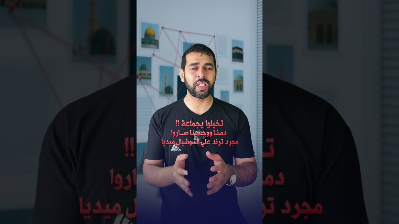 تخيلوا… دمنا ووجعنا صاروا مجرد ترند على السوشال ميديا!