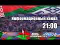 3 июля | День Независимости в Беларуси | Информационный канал 21:00