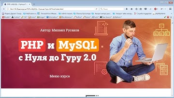М. Русаков  Видеокурс «PHP и MySQL с Нуля до Гуру 2.0»