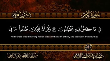 الجزء الرابع والعشرون من القرآن الكريم ترتيل فضيلة الشيخ عبد الباسط عبد الصمد.