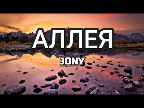 JONY - АЛЛЕЯ (Текст) (Lyrics)