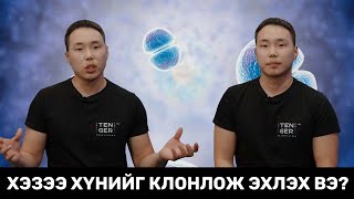 картинка: Арслан Зааныг Буцаан Амилуулна! - КЛОН гэж юу вэ?