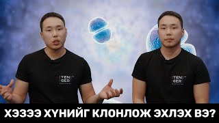 Арслан Зааныг Буцаан Амилуулна! - КЛОН гэж юу вэ?