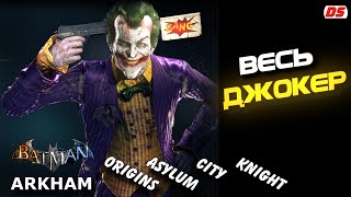 Весь Джокер. Все сцены и диалоги из игр Batman Arkham Origins, Asylum, City, Knight.