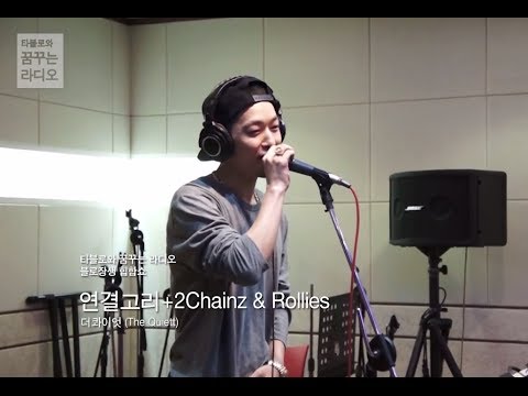 (+) 2 Chainz & Rollies (feat.DoK2) - 더 콰이엇