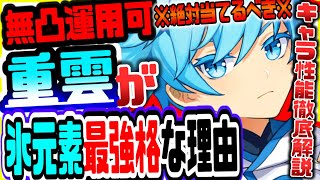 原神 無凸無育成でも使える絶対に当てておきたい氷元素最強格アタッカー重雲がヤバい 原神げんしん