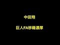 中田翔巨人FA移籍濃厚 【プロ野球】