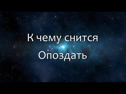 К чему снится Опоздать (Сонник, Толкование снов)