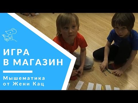 Игра в магазин с шестилетками | Математика для дошкольников | Развивающие игры для детей