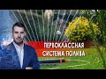 Первоклассная система полива. Самая полезная программа. (29.05.2021).