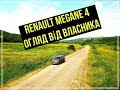 Renault Megane 4 2017 Чесний та повний огляд....