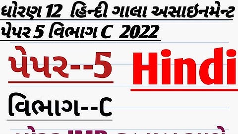 Std 12 Hindi Gala Assignment 2022 solution | Paper 5 SectionC| std12 model paper solution 2022