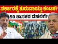 ಸರ್ಕಾರಕ್ಕೆ ಶುರುವಾಯ್ತು ಕಂಟಕ? | 50 ಶಾಸಕರ ದೆಹಲಿಗೆ? | Siddaramaiah | DK Shivakumar | Karnataka TV