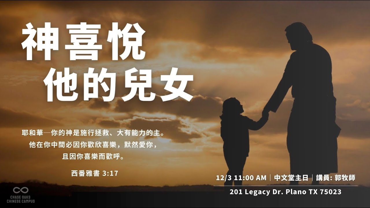 【2023.12.03】主日禮拜直播 - 神喜悅祂的兒女 - YouTube