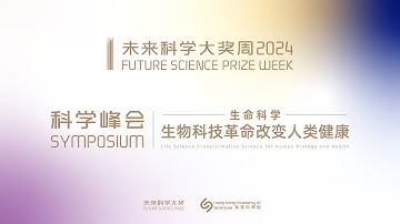 Life Science Session - Transformative Science for Human Biology and Health【2024未来科学大奖周科学峰会】