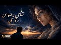 روحي سامي رضوان OREGINAL VIDIDOO 