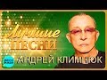 Андрей Климнюк - Лучшие песни 2018