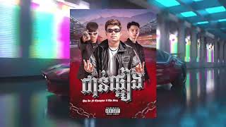 POP ICE x CHANGSTER x THE SING - ជាន់ផ្អៀង (Official Audio)