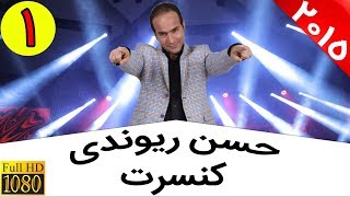 Hasan Reyvandi  Concert 2015  Part 1 | حسن ریوندی  کنسرت 2015  قسمت 1