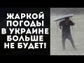 ПОГОДА В УКРАИНЕ РЕЗКО УХУДШИТСЯ: ПРОГНОЗ ДО КОНЦА ЛЕТА