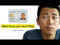 ملف بطاقة الشفاء 2026 لمنحة البطالة | الوثائق المطلوبة بالتفصيل