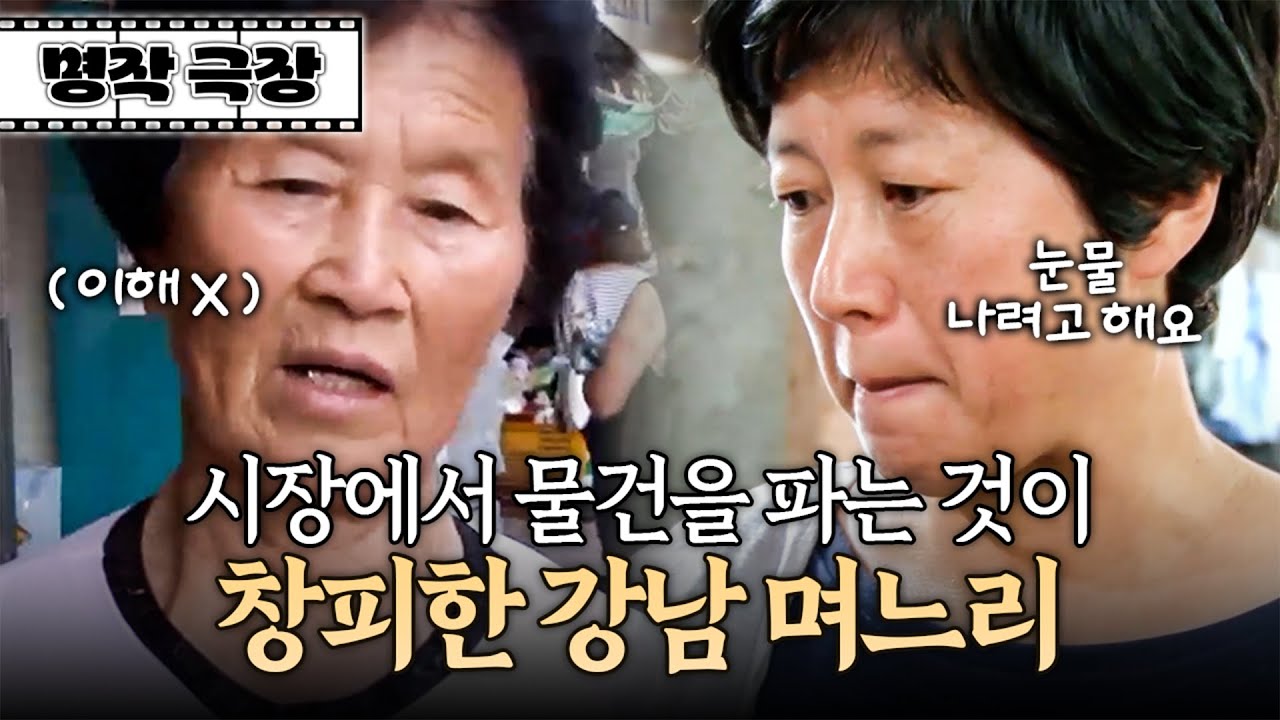 시장에 내다 팔면 비싸게 팔 수 있는데, 장사하기 싫다고 굳이 온라인으로 싸게 파는 며느리 | 사노라면 명작극장 243-1