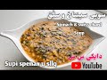 Spinach Swiss Chard Soup Recipe خواردنی کوردی سوپی سپێناخ و سڵق بە برنج Supi Spenax U Zllq Ba Brnj 