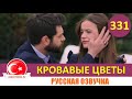 Кровавые цветы 311 серия на русском языке [Фрагмент №1]