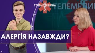 Як вилікувати алергію раз і назавжди? Оксана Критюк. Телемедицина