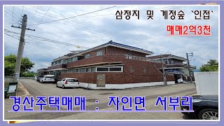 경산주택매매 자인면 서부리 삼정지 및 계정숲 인접 대지 228㎡ 연면적 189.14㎡ 경산촌집매매 2억3천만원