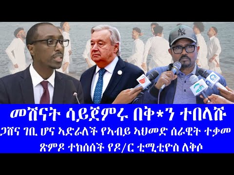 መሽናት ሳይጀምሩ በቅ ን ተበላሹ ጋሸና ገቢ ሆና ኣድራለች የኣብይ ኣህመድ ሰራዊት ተቃመ ጽምዶ ተከሰሰች የዶ ር ቲሚቲዮስ ለቅሶ