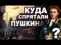 Стал ли ПУШКИН ДЮМА? Реальная ИСТОРИЯ ещё КРУЧЕ!