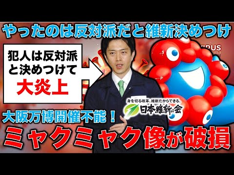 大阪万博開催不能！維新暴走「ミャクミャク傷つけ犯人は万博反対派だ！」に批判殺到！大屋根リング再利用案もダメ、ボランティアも集まらず･･･ジャーナリスト今井一さん・元博報堂作家本間龍さんと一月万冊