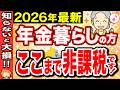 【2026年最新】年金生活者は住民税非課税ラインを絶対守って!手取りを減らさないための対策!【年金211万円の壁/シニア】