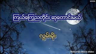 လွှမ်းမိုး - ကြယ်ကြွေညတိုင်းဆုတောင်းမယ်