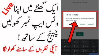 Whatsapp Banned My Number Solution 2021 | How To Unban Whatsapp Number 2021