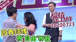 《爱情保卫战》20200723 中年大哥缺乏安全感？想把老婆儿子绑在身边被嘉宾集体吐槽