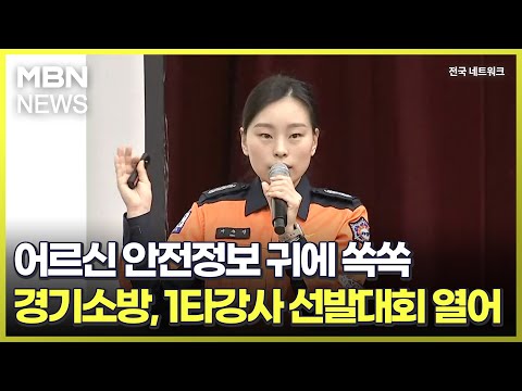 어르신 안전정보 귀에 쏙쏙…경기소방, 1타강사 선발대회 열어 [전국네트워크]